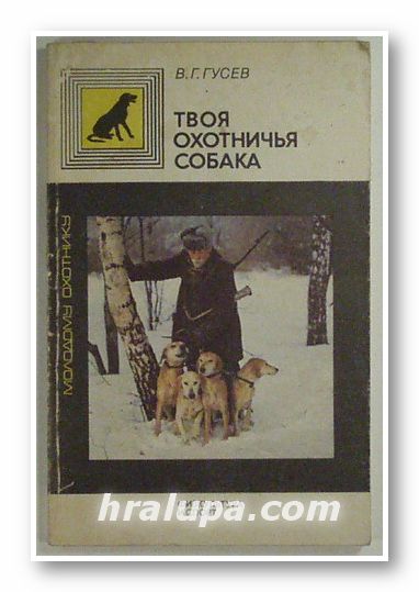 ТВОЯ ОХОТНИЧЬЯ СОБАКА, В. Г. ГУСЕВ, Москва 1987 г.